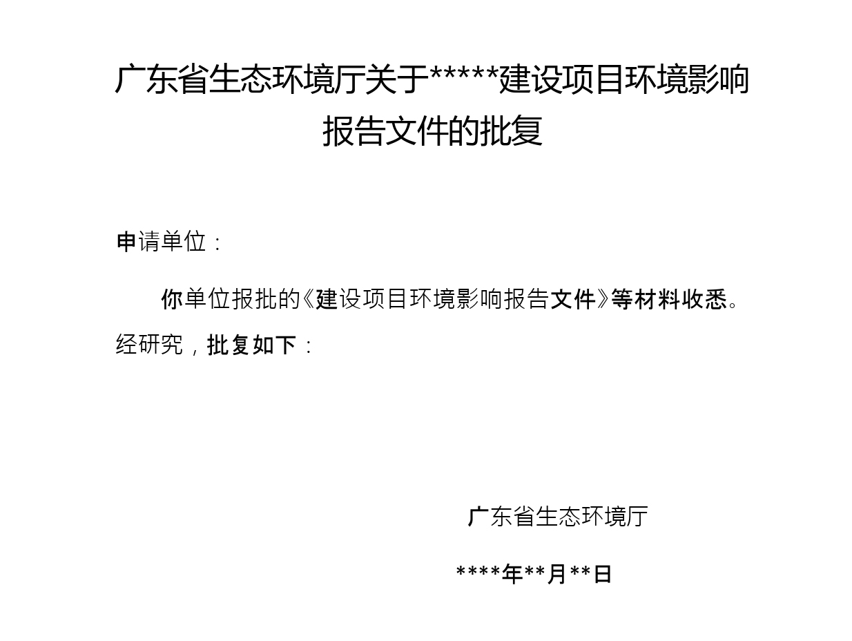 环评报告表批复样本